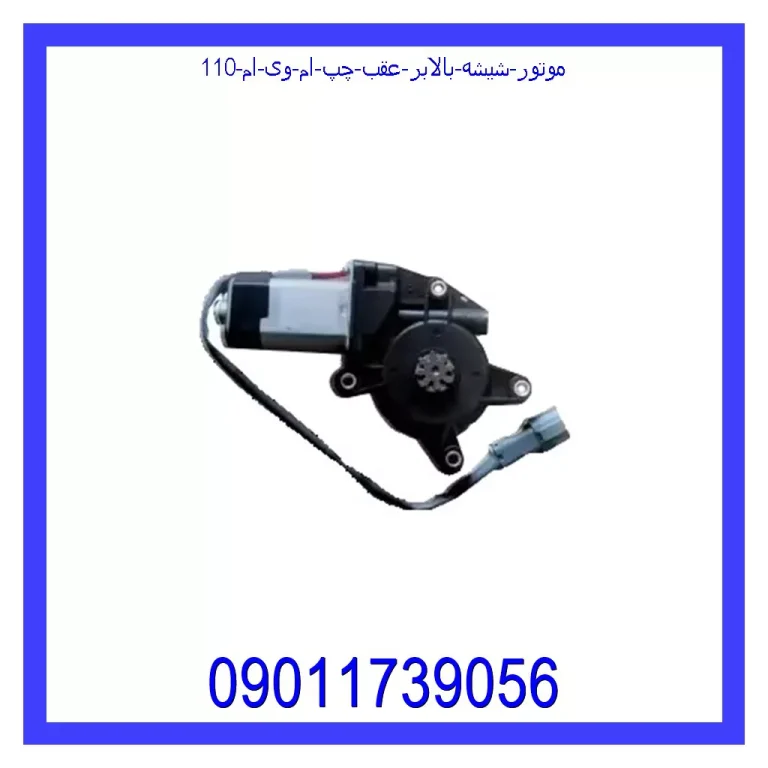 موتور شیشه بالابر عقب چپ ام وی ام 110
