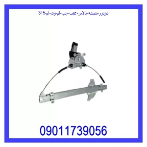 خرید و قیمت موتور شیشه بالابر عقب چپ ام وی ام 315 از جک کارز شاپ