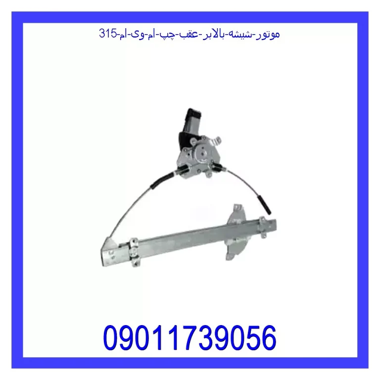موتور شیشه بالابر عقب چپ ام وی ام 315