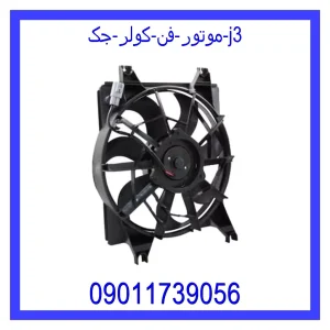 خرید و قیمت موتور فن کولر جک j3 از جک کارز شاپ