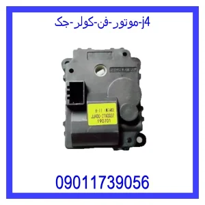 خرید و قیمت موتور فن کولر جک j4 از جک کارز شاپ