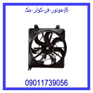 خرید و قیمت موتور فن کولر جک j5 از جک کارز شاپ
