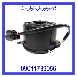 خرید و قیمت موتور فن کولر جک s5 از جک کارز شاپ