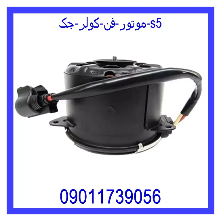 موتور فن کولر جک s5