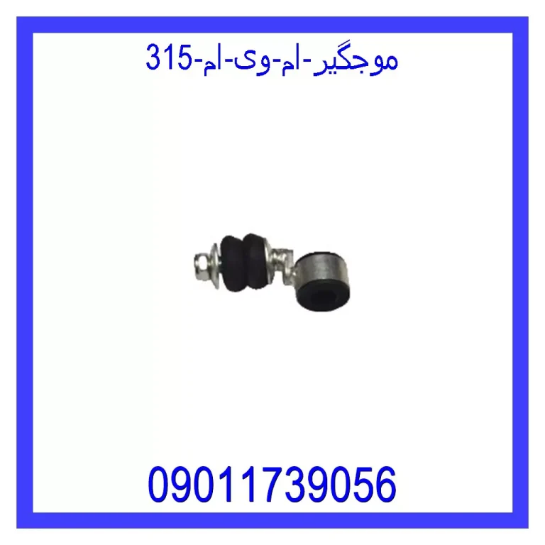 موجگیر ام وی ام 315