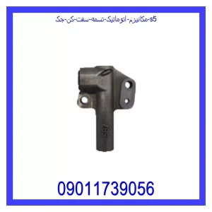 خرید و قیمت مکانیزم اتوماتیک تسمه سفت کن جک S5 از جک کارز شاپ