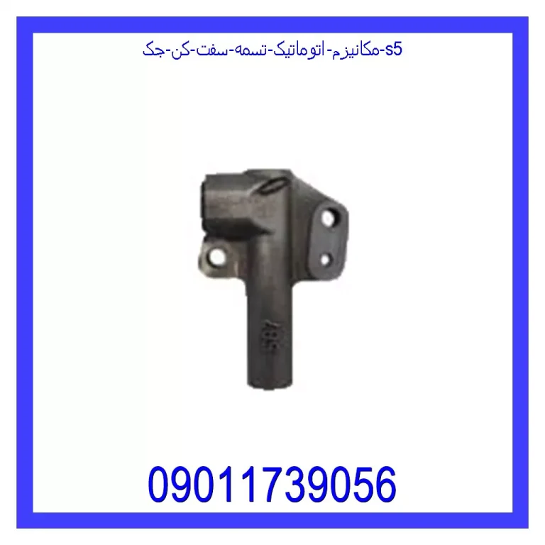 مکانیزم اتوماتیک تسمه سفت کن جک S5 مکانیزم اتوماتیک تسمه سفت کن جک S5