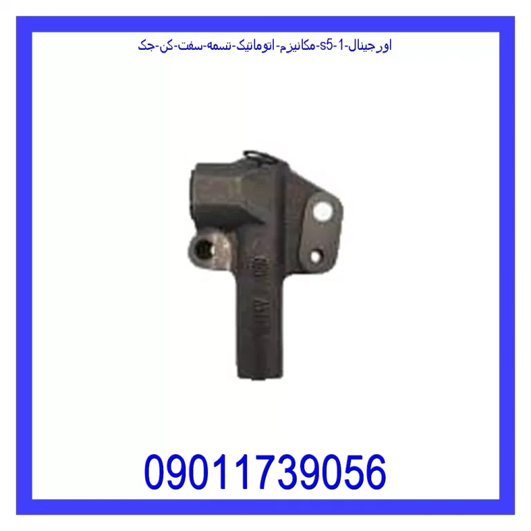 مکانیزم اتوماتیک تسمه سفت کن جک S5 اورجینال مکانیزم اتوماتیک تسمه سفت کن جک S5 اورجینال