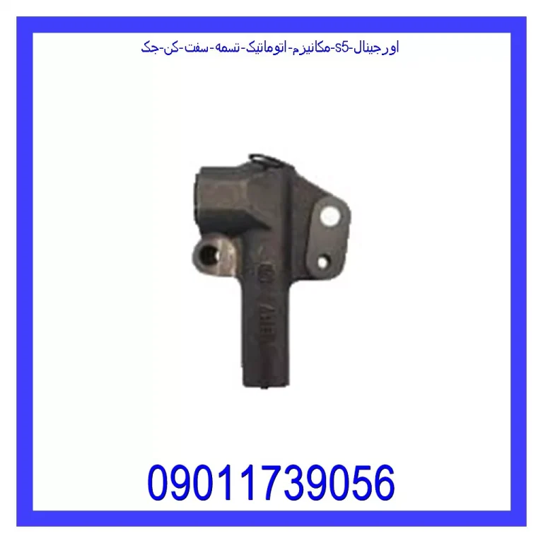 مکانیزم اتوماتیک تسمه سفت کن جک S5 اورجینال مکانیزم اتوماتیک تسمه سفت کن جک S5 اورجینال