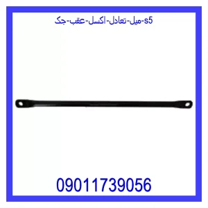 خرید و قیمت میل تعادل اکسل عقب جک S5 از جک کارز شاپ