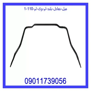 میل تعادل بلند ام وی ام 110 خرید و قیمت میل تعادل بلند ام وی ام 110 از جک کارز شاپ