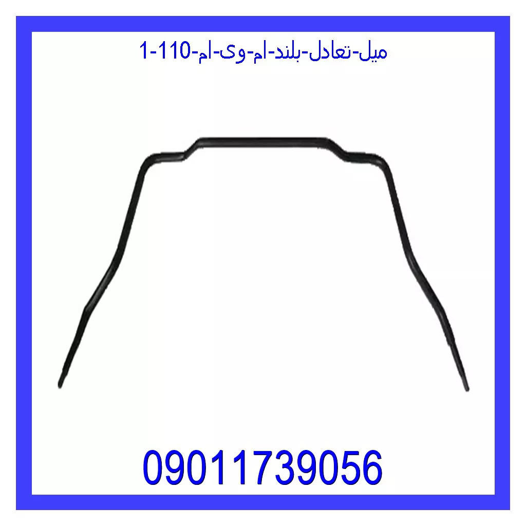 میل تعادل بلند ام وی ام 110 خرید و قیمت میل تعادل بلند ام وی ام 110 از جک کارز شاپ