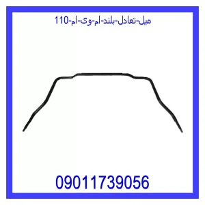 خرید و قیمت میل تعادل بلند ام وی ام 110 از جک کارز شاپ