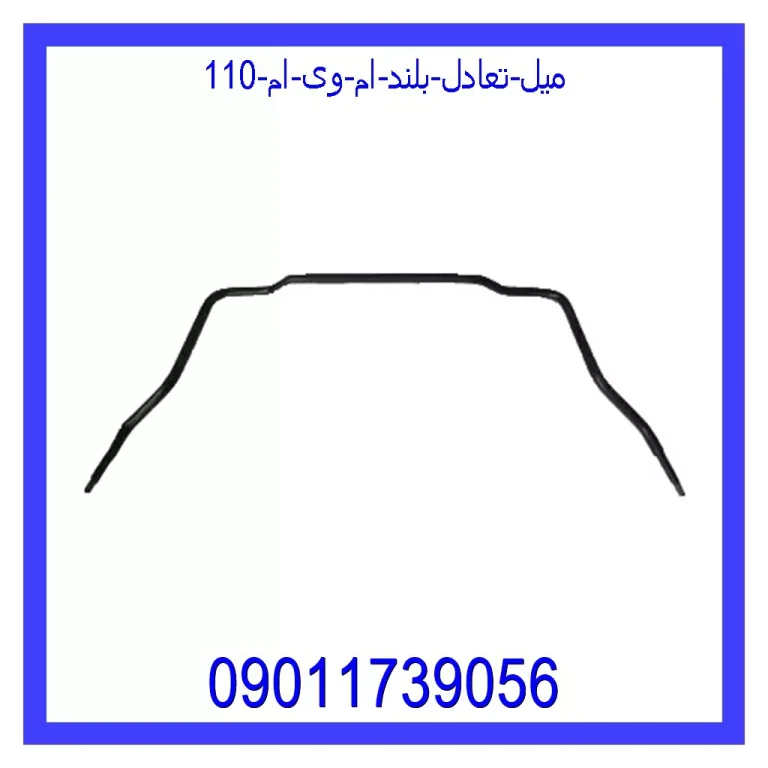 میل تعادل بلند ام وی ام 110 میل تعادل بلند ام وی ام 110