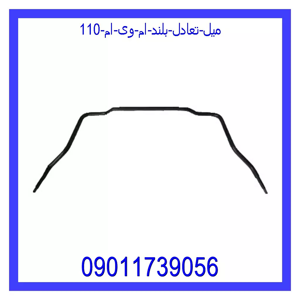 میل تعادل بلند ام وی ام 110 خرید و قیمت میل تعادل بلند ام وی ام 110 از جک کارز شاپ