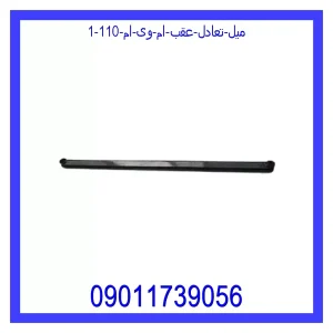 میل تعادل عقب ام وی ام 110 خرید و قیمت میل تعادل عقب ام وی ام 110 از جک کارز شاپ