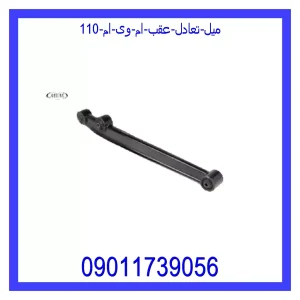 خرید و قیمت میل تعادل عقب ام وی ام 110 از جک کارز شاپ