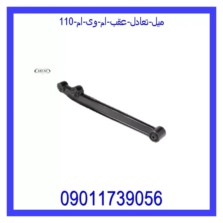 میل تعادل عقب ام وی ام 110 میل تعادل عقب ام وی ام 110