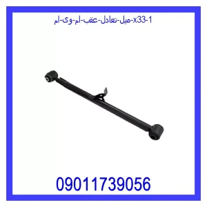 میل تعادل عقب ام وی ام X33 خرید و قیمت میل تعادل عقب ام وی ام X33 از جک کارز شاپ