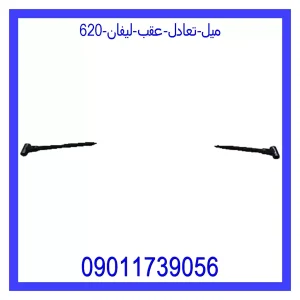 خرید و قیمت میل تعادل عقب لیفان 620 از جک کارز شاپ