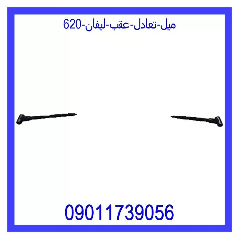 میل تعادل عقب لیفان 620 میل تعادل عقب لیفان 620