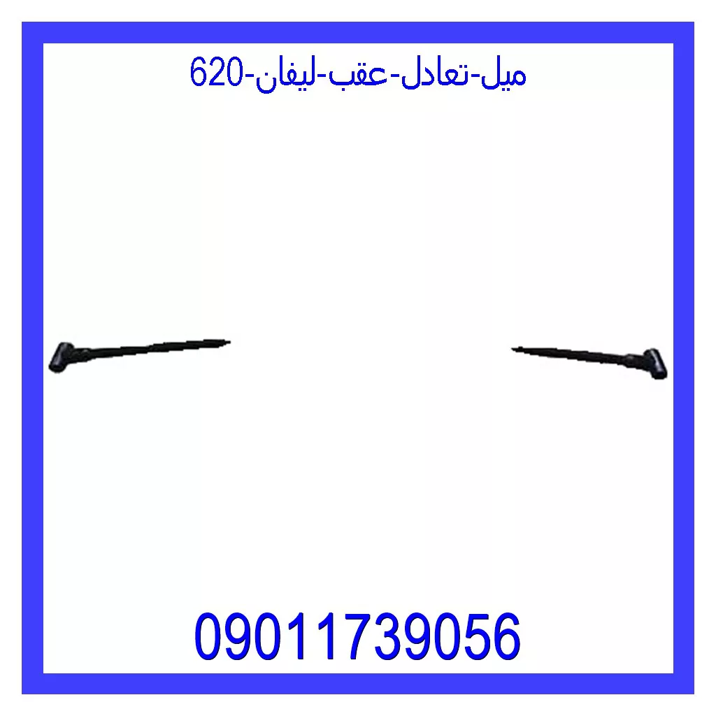 میل تعادل عقب لیفان 620 خرید و قیمت میل تعادل عقب لیفان 620 از جک کارز شاپ