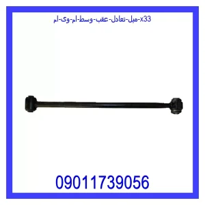 خرید و قیمت میل تعادل عقب وسط ام وی ام X33 از جک کارز شاپ