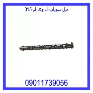 خرید و قیمت میل سوپاپ ام وی ام 315 از جک کارز شاپ