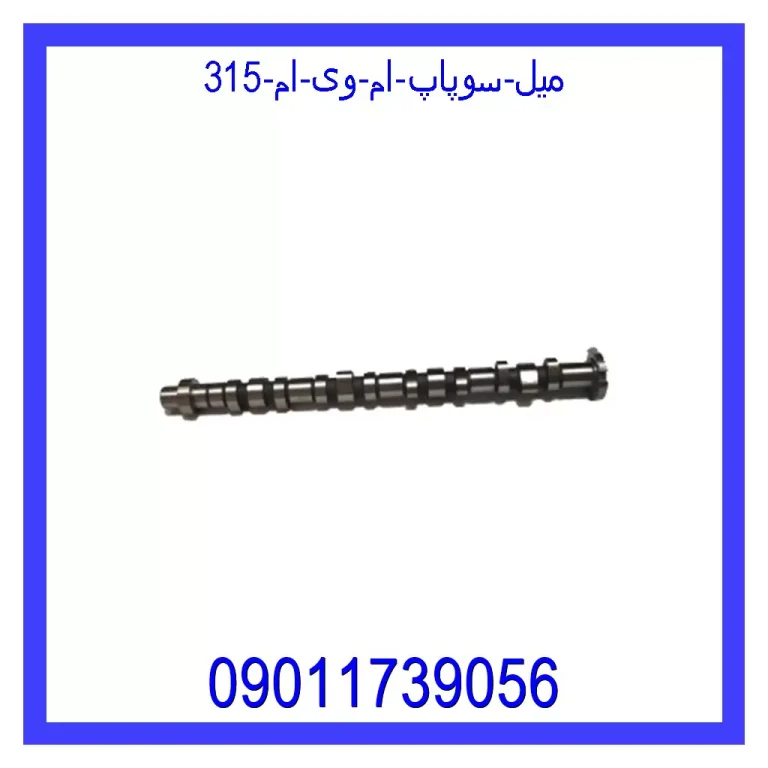 میل سوپاپ ام وی ام 315 میل سوپاپ ام وی ام 315