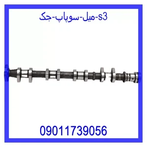 خرید و قیمت میل سوپاپ جک S3 از جک کارز شاپ