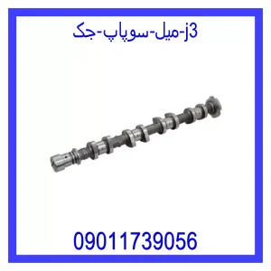 خرید و قیمت میل سوپاپ جک j3 از جک کارز شاپ