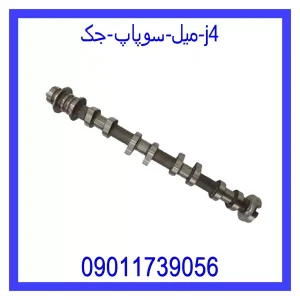 خرید و قیمت میل سوپاپ جک j4 از جک کارز شاپ