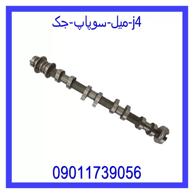 میل سوپاپ جک j4