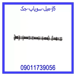 خرید و قیمت میل سوپاپ جک j5 از جک کارز شاپ