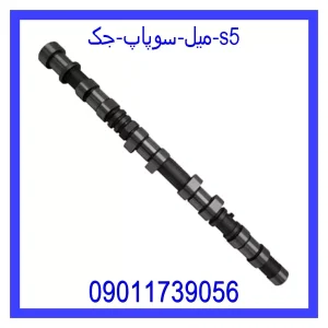 خرید و قیمت میل سوپاپ جک s5 از جک کارز شاپ
