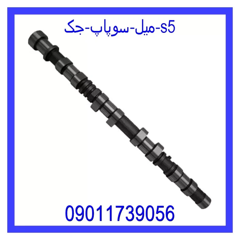 میل سوپاپ جک s5 میل سوپاپ جک s5