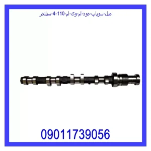 خرید و قیمت میل سوپاپ دود ام وی ام 110 (4 سیلندر) از جک کارز شاپ