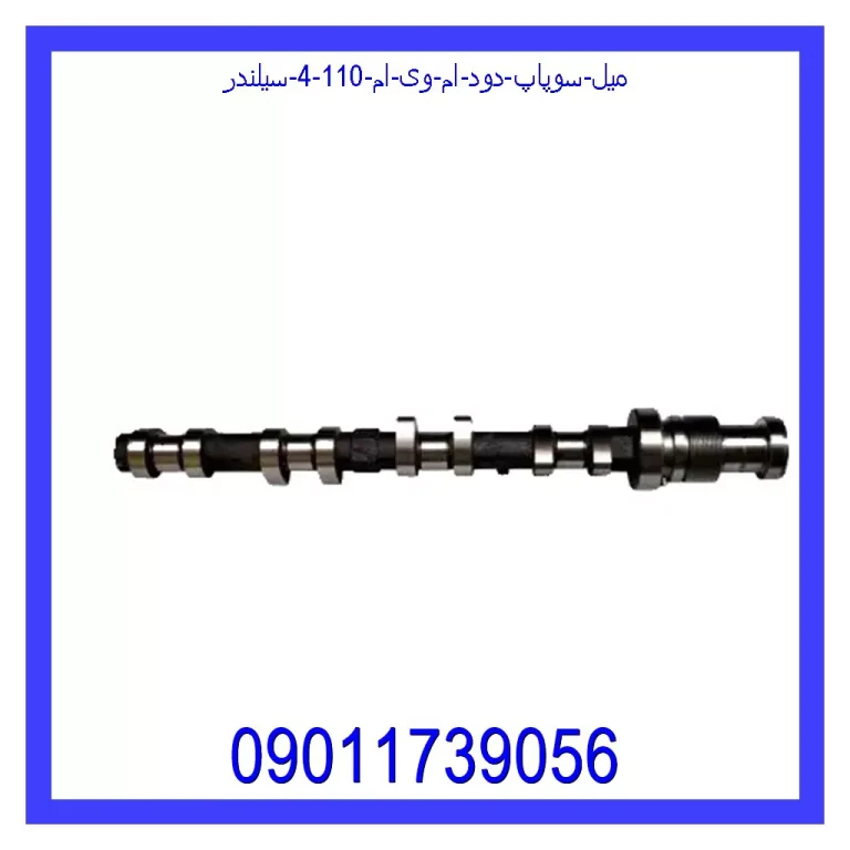 میل سوپاپ دود ام وی ام 110 (4 سیلندر) میل سوپاپ دود ام وی ام 110 (4 سیلندر)