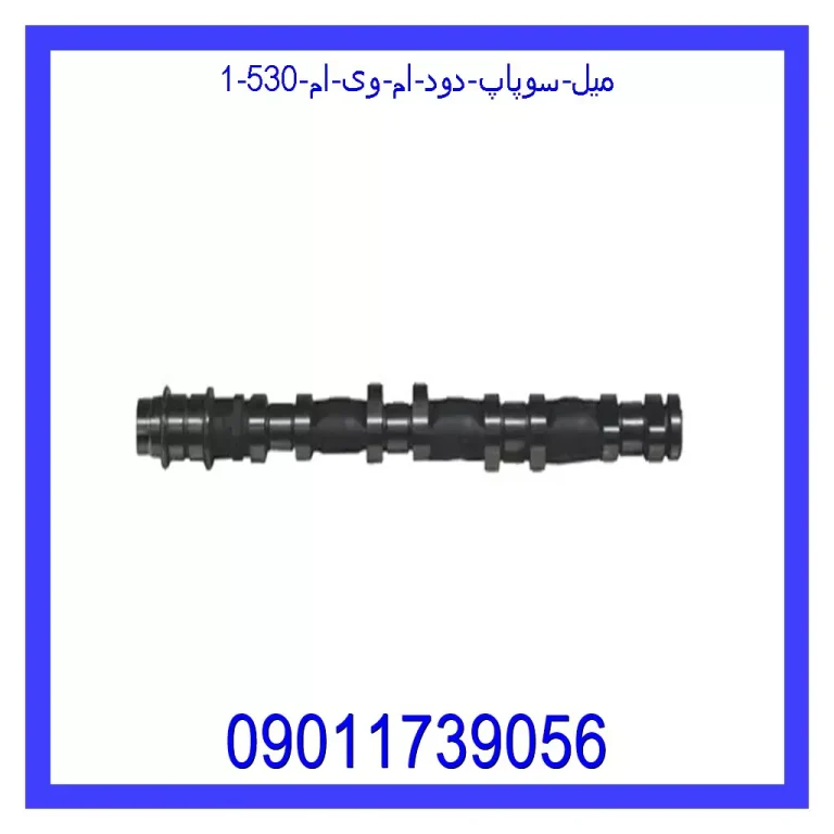 میل سوپاپ دود ام وی ام 530 میل سوپاپ دود ام وی ام 530