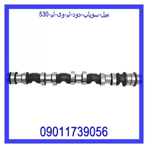 خرید و قیمت میل سوپاپ دود ام وی ام 530 از جک کارز شاپ