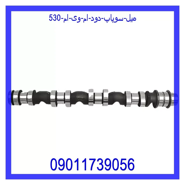 میل سوپاپ دود ام وی ام 530 میل سوپاپ دود ام وی ام 530