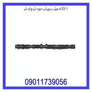 خرید و قیمت میل سوپاپ دود ام وی ام X33 از جک کارز شاپ