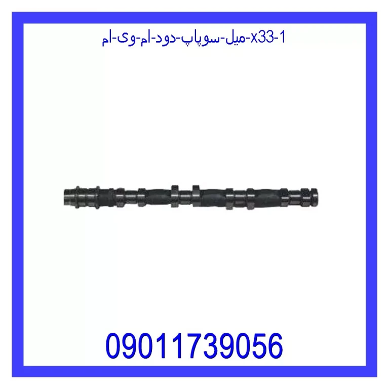 میل سوپاپ دود ام وی ام X33