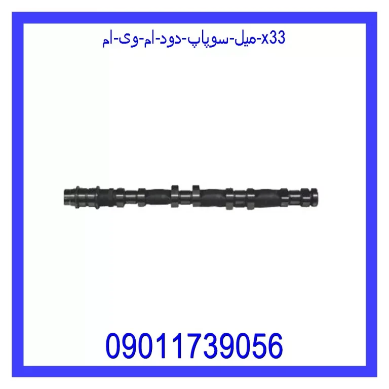 میل سوپاپ دود ام وی ام X33