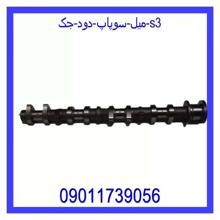 میل سوپاپ دود جک S3 میل سوپاپ دود جک S3