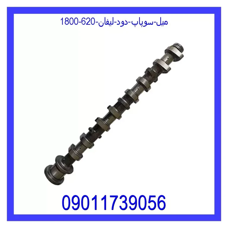 میل سوپاپ دود لیفان 620 (1800) میل سوپاپ دود لیفان 620 (1800)