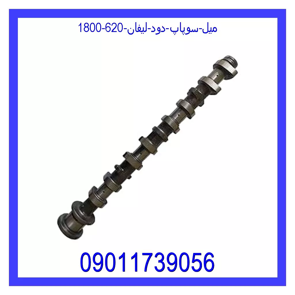 میل سوپاپ دود لیفان 620 (1800) خرید و قیمت میل سوپاپ دود لیفان 620 (1800) از جک کارز شاپ