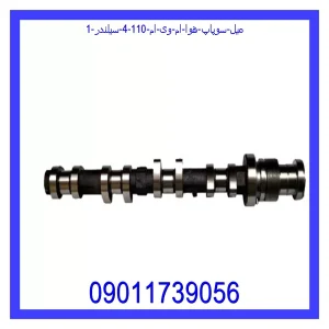 میل سوپاپ هوا ام وی ام 110 (4 سیلندر) خرید و قیمت میل سوپاپ هوا ام وی ام 110 (4 سیلندر) از جک کارز شاپ