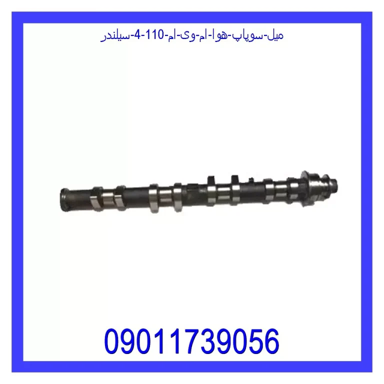 میل سوپاپ هوا ام وی ام 110 (4 سیلندر) میل سوپاپ هوا ام وی ام 110 (4 سیلندر)