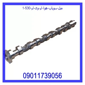 میل سوپاپ هوا ام وی ام 530 خرید و قیمت میل سوپاپ هوا ام وی ام 530 از جک کارز شاپ